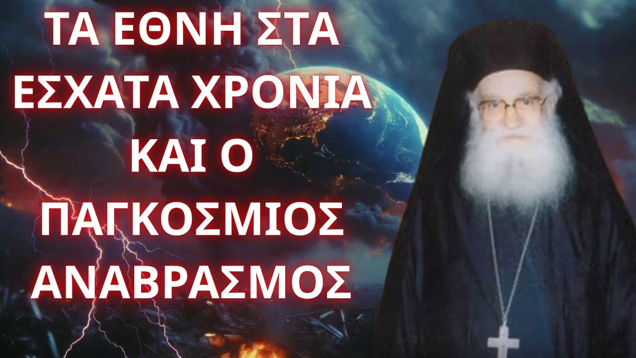 Τα Έθνη και τα Έσχατα...! Θα μπορούσε να έρθει μια Παγκόσμια Ειρήνη?  π. Αθανάσιος Μυτιληναίος