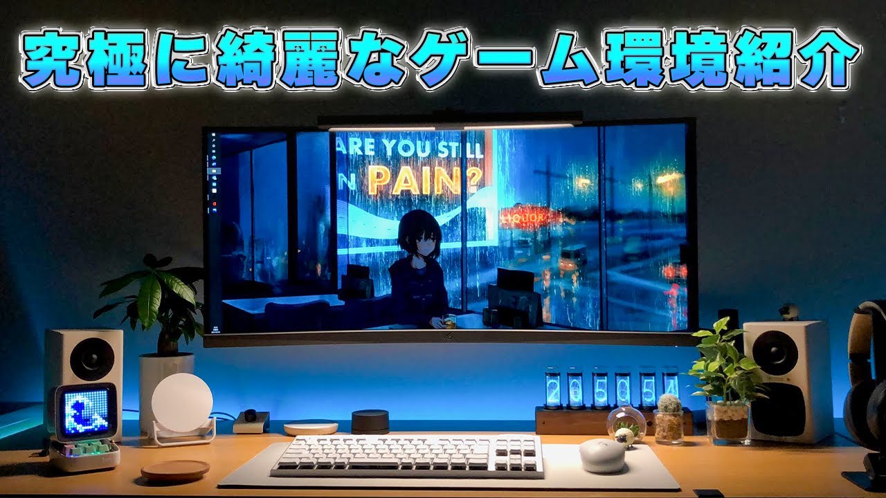 【部屋紹介】視聴者のPCデスク周りを募集したら段々とレベルが上がり続けている件