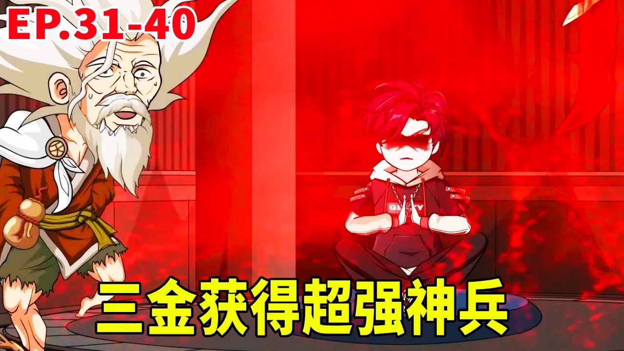 神王序列31-40：三金獲得超強兵器，摘星樓天才大比開始，三金連奪第一！ 【暴走三金_】