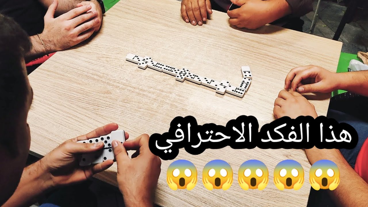 دومنة عمار الساهر هذا هو الفكد الاحترافي Domino