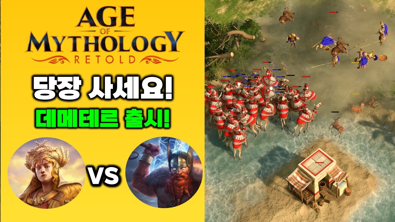 에이지 오브 미쏠로지 리톨드 AOM |  그리스 데메테르 vs 노르드 토르
