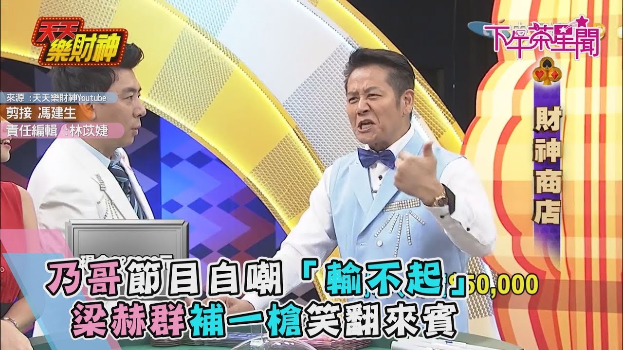 乃哥節目自嘲「輸不起」　梁赫群補一槍笑翻來賓