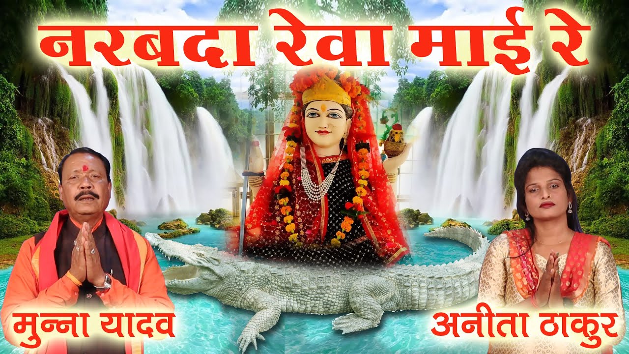 नर्मदा भजन # नरबदा रेवा माई रे # मुन्नालाल यादव # अनीता ठाकुर Narmada Rewa Mai Re