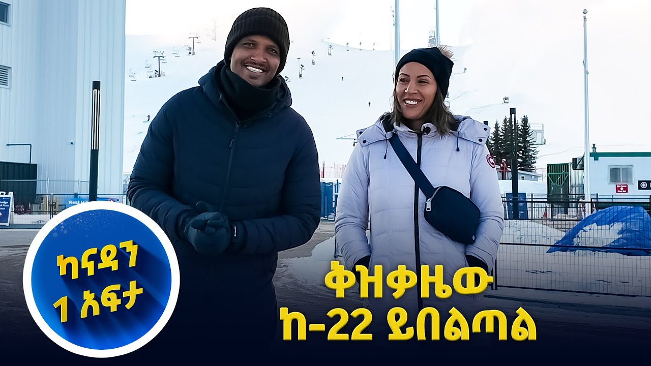 የካናዳ ኦሎምፒክ ፓርክን አየነው