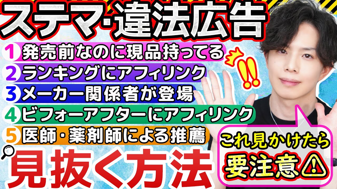 【化粧品買う時絶対見て】ステマ・違法広告あるある事例5選！ギフティングもステマになる？医師・薬剤師の化粧品紹介は違法？【9割が知らないステマの見抜き方】
