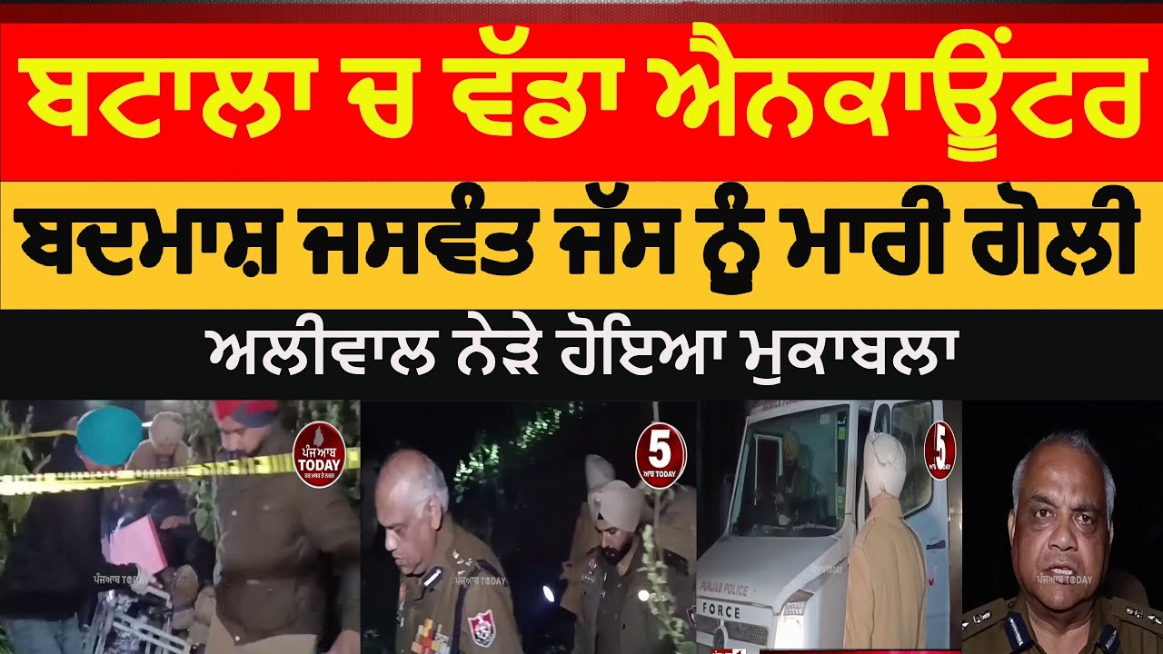 batala police encounter jaswant jass | batala aliwal encounter jaswant jass | aliwal encounter |