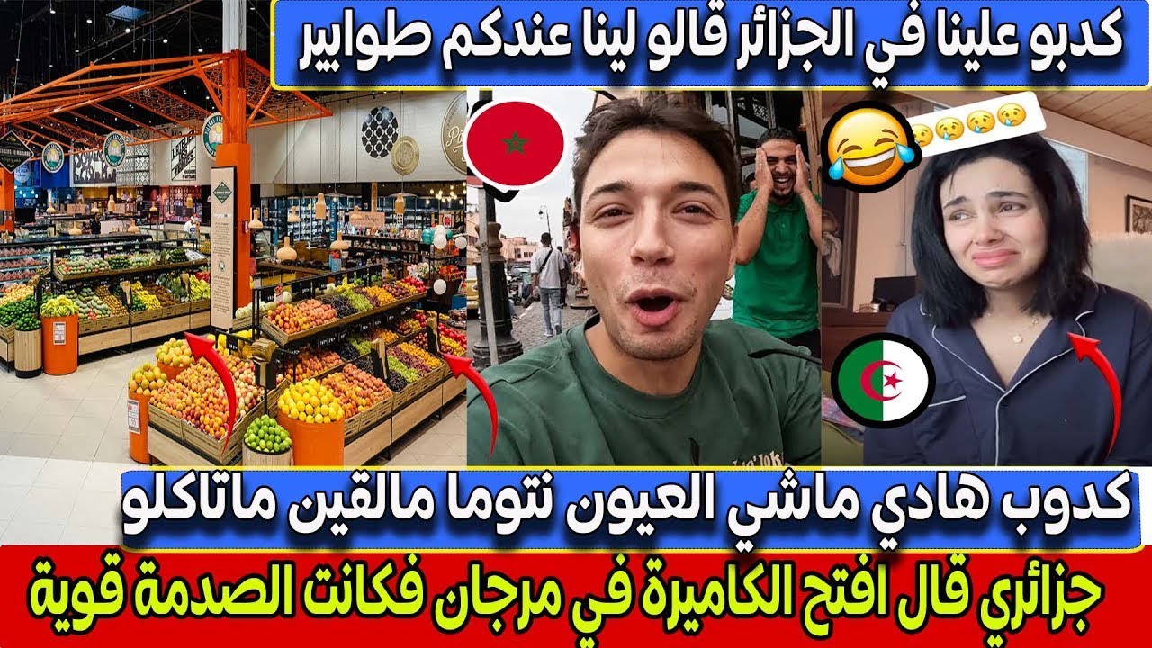 جزائرية قالت ل مغربي يفتح الكاميرا ورينا إفتتاح أكبر مرجان في مدينة العيون فكانت الصدمة 🤣
