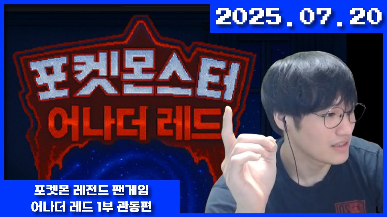 2025-07-20 포켓몬스터 어나더 레드 1부 관동편(초고퀄리티 국산 팬게임)