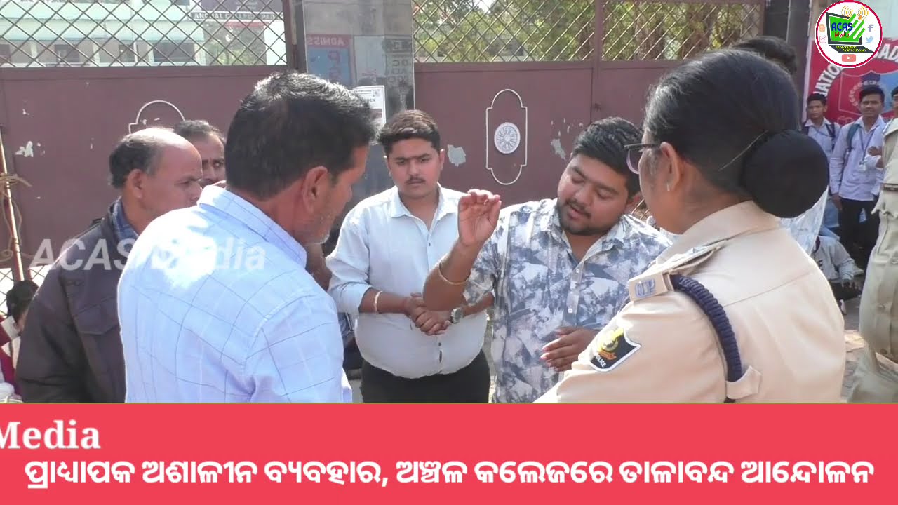 ପ୍ରାଧ୍ୟାପକ ଅଶାଳୀନ ବ୍ୟବହାର, ଅଞ୍ଚଳ କଲେଜରେ ତାଳାବନ୍ଦ ଆନ୍ଦୋଳନ//Anchal college Padampur issues