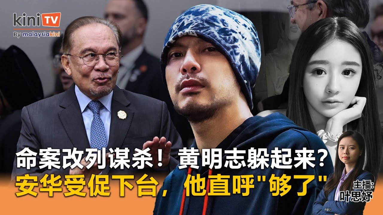 《Kinitv快报》命案改列谋杀！黄明志躲起来？安华受促下台，他直呼