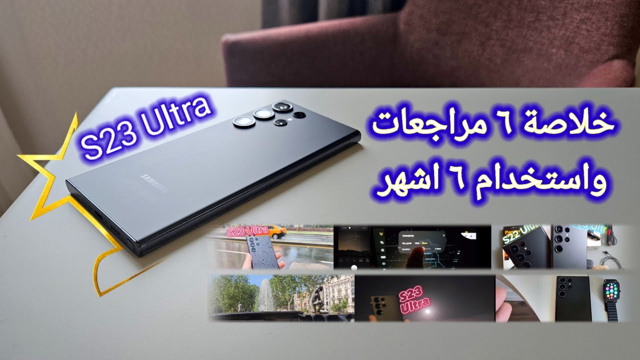 بعد 6 اشهر | الخلاصة مميزات وعيوب Galaxy S23 Ultra