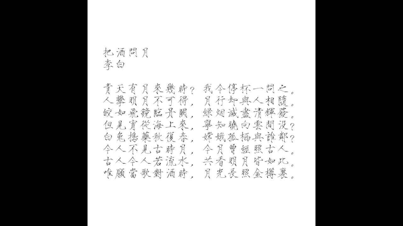 把酒问月 李白