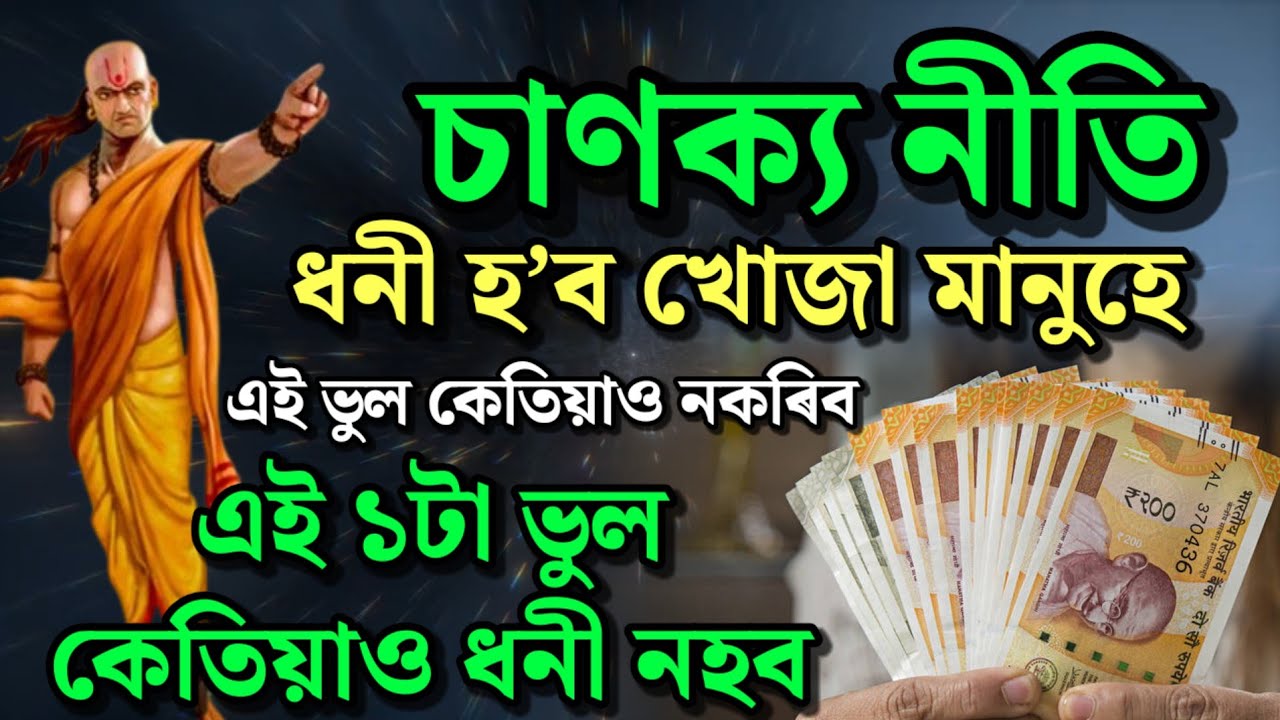 চাণক্য নীতি: ধনী হ’ব খোজা মানুহে এই ভুল কেতিয়াও নকৰিব ! chanakya niti assamese