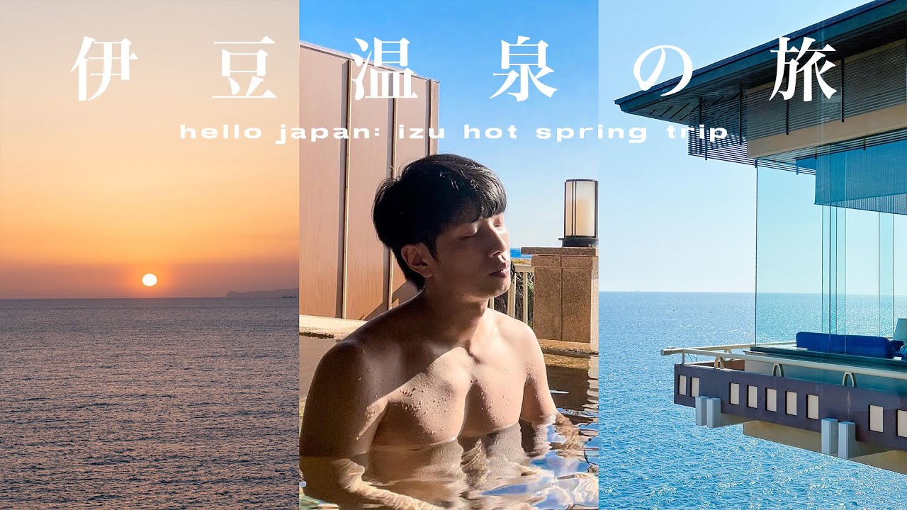 日本温泉vlog♨️伊豆超絕景私人風呂｜人均只需$1000｜Hello Japan ep2
