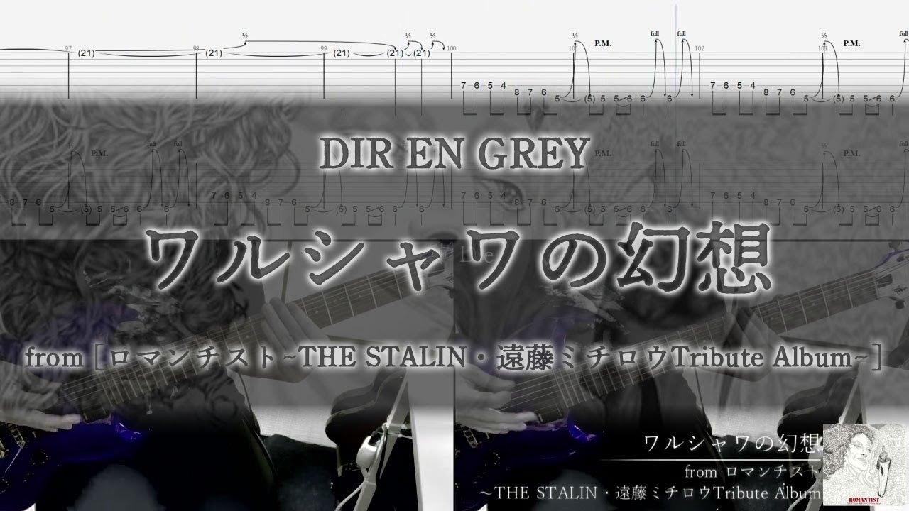 [Tab / Guitar Cover] DIR EN GREY / ワルシャワの幻想 (Warsaw no gensou)