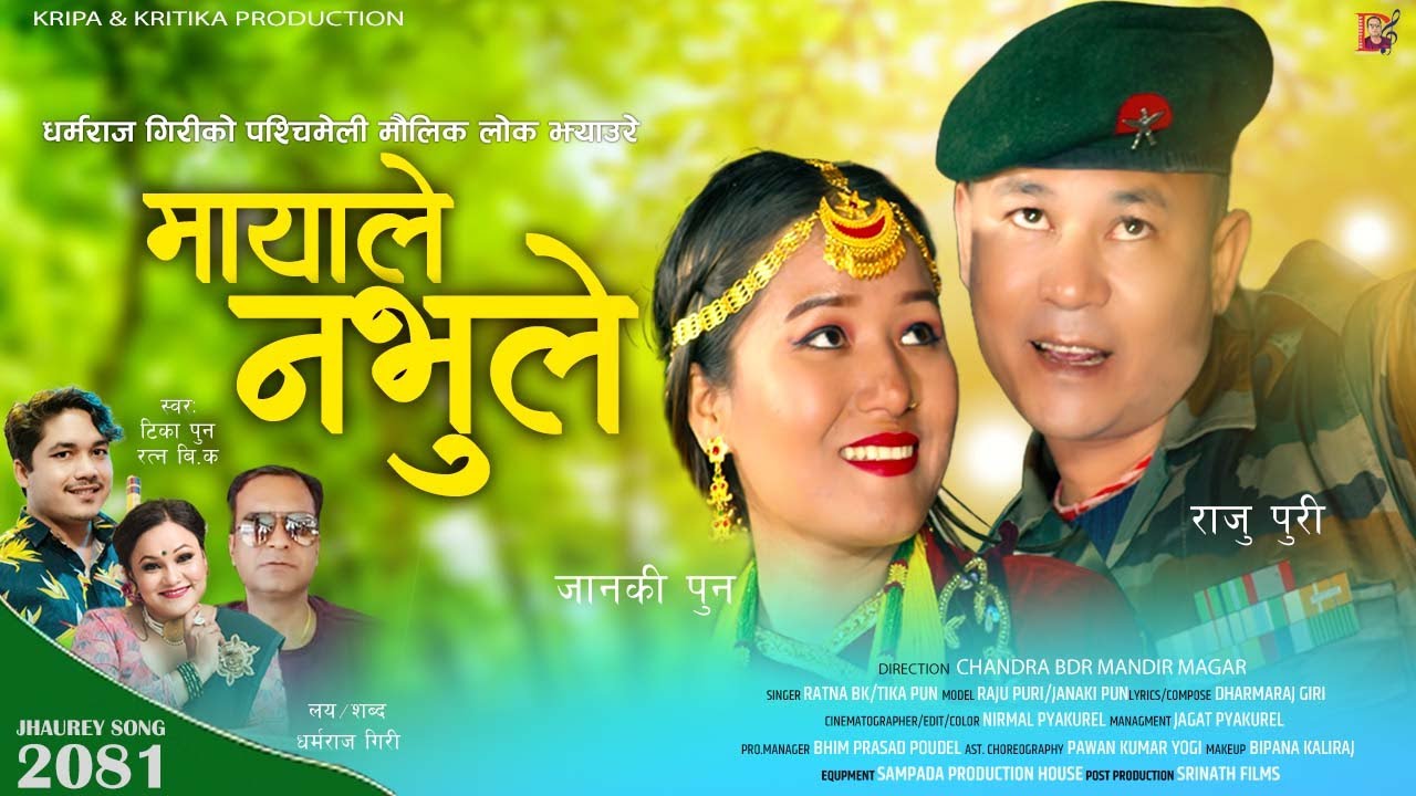 Mayale nabhule || मायाले नभुले || Tika Pun Ratna bk Raju,Janaki Dharmaraj Giri Jhyaure Song 2081