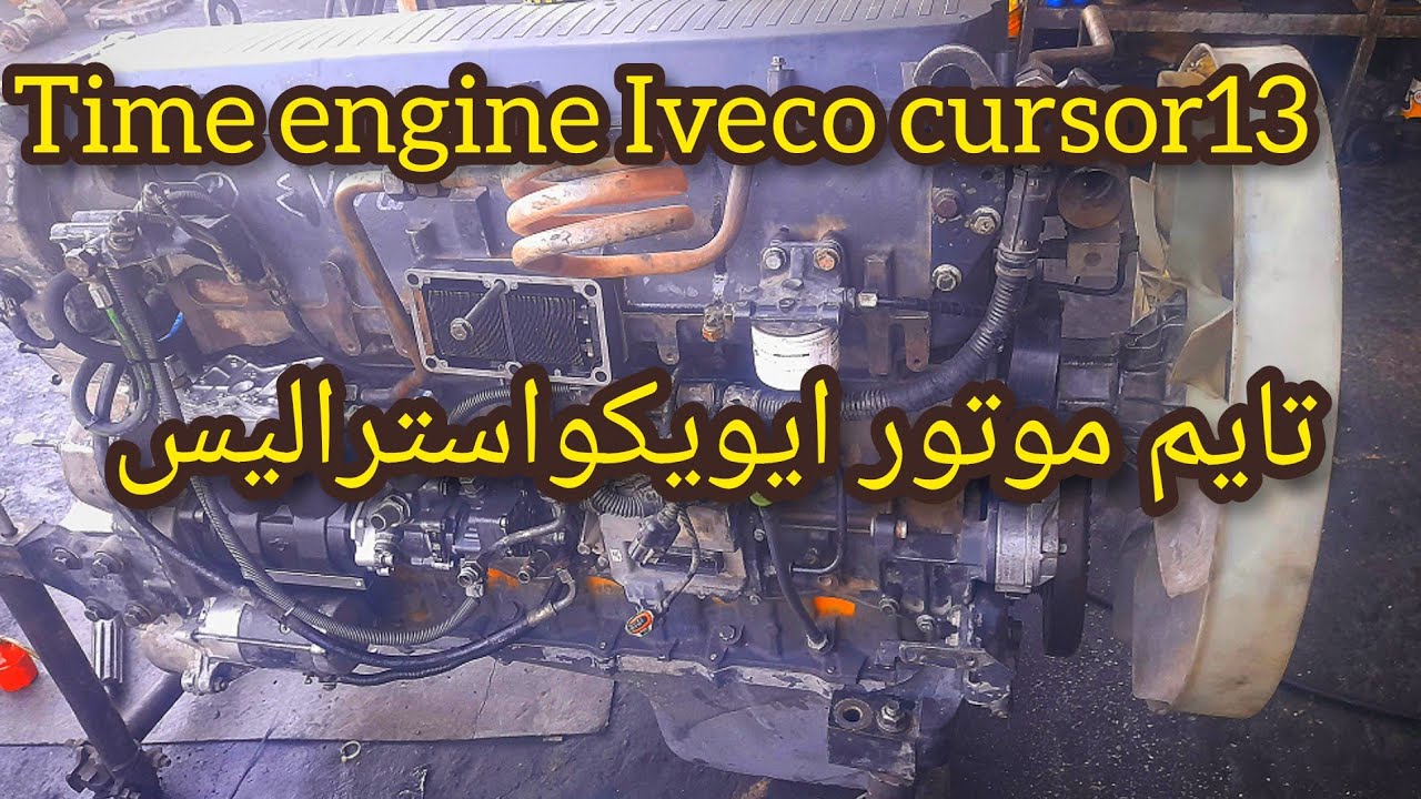 تایم موتور ایویکو استرالیس cursor13 و cursor10