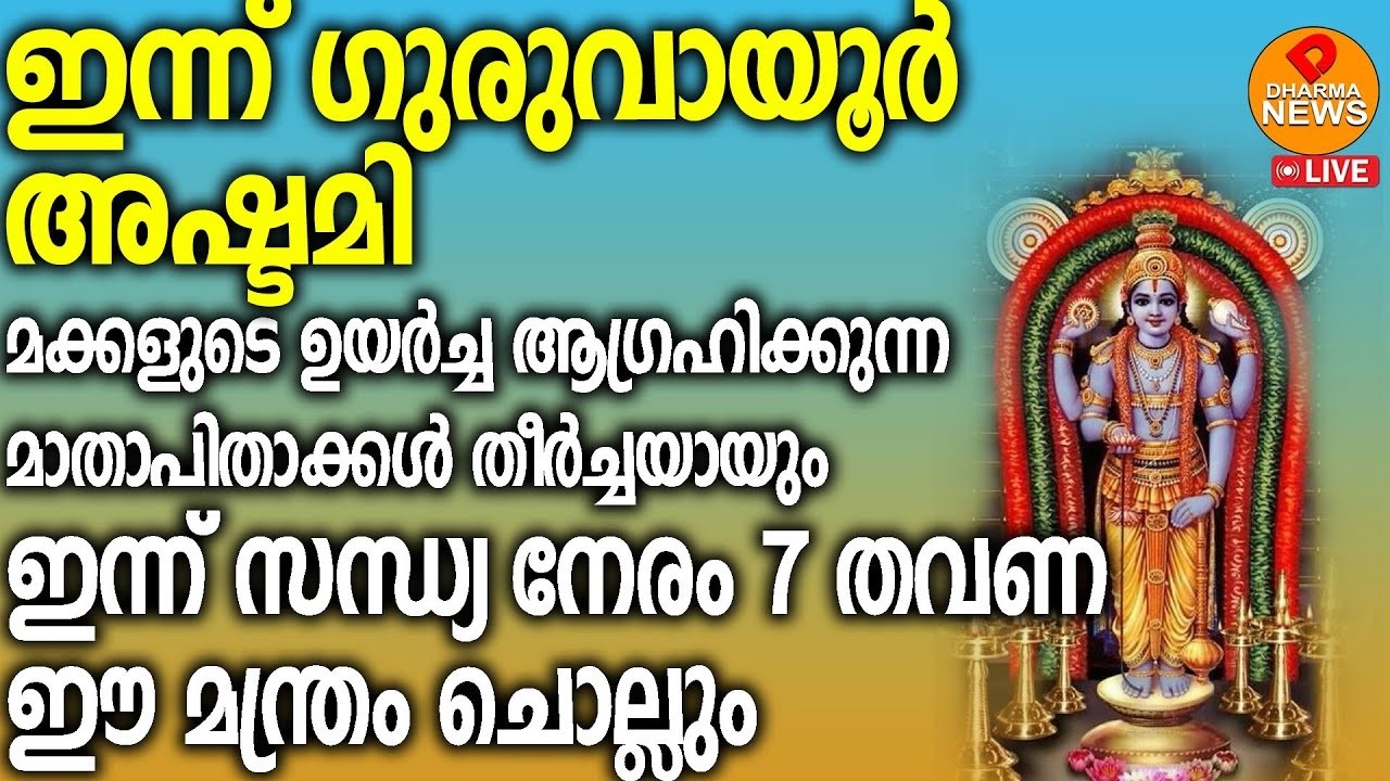മക്കളുടെ ഉയര്‍ച്ചയ്ക്കയും ഇന്ന് 21 തവണയെങ്കിലും ജപിക്കേണ്ട മന്ത്രം.THULASI KALYANAguruvayoor ashtami