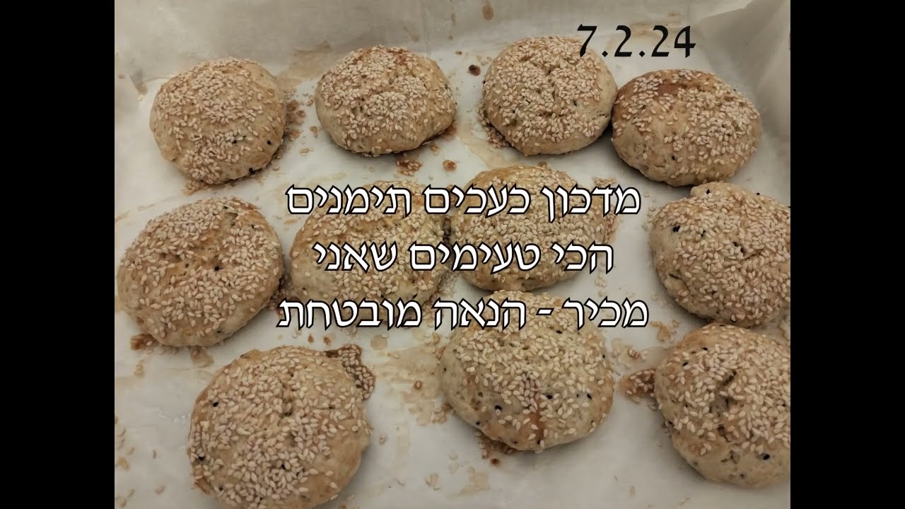כעכים תימניים