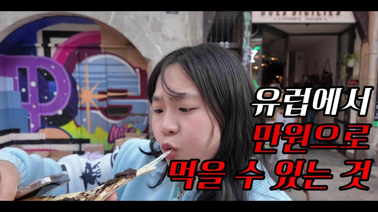 스페인 바르셀로나에서 만원이하로 얼마나 먹을 수 있을까? - 바르셀로나 (2)