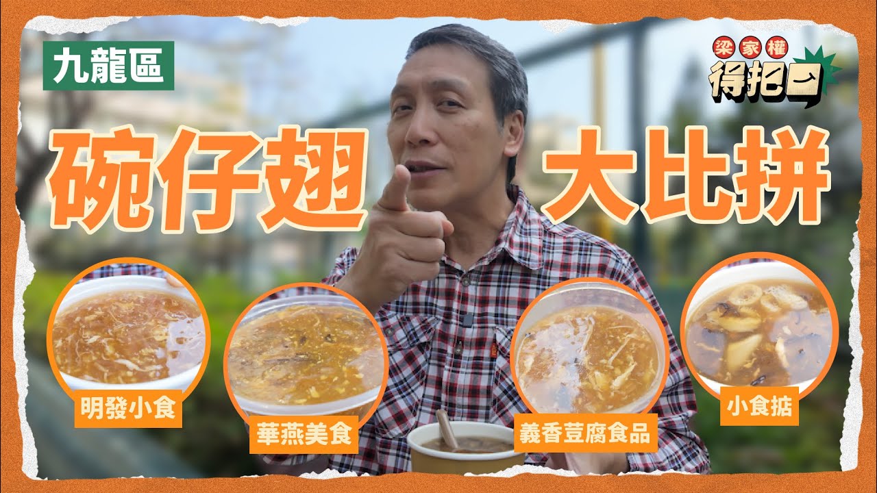 碗仔翅大比拼！4間評測！豪華版有竹笙大量冬菇！勾起權叔兒往味道！$13極高性價比！｜梁家權 得把口