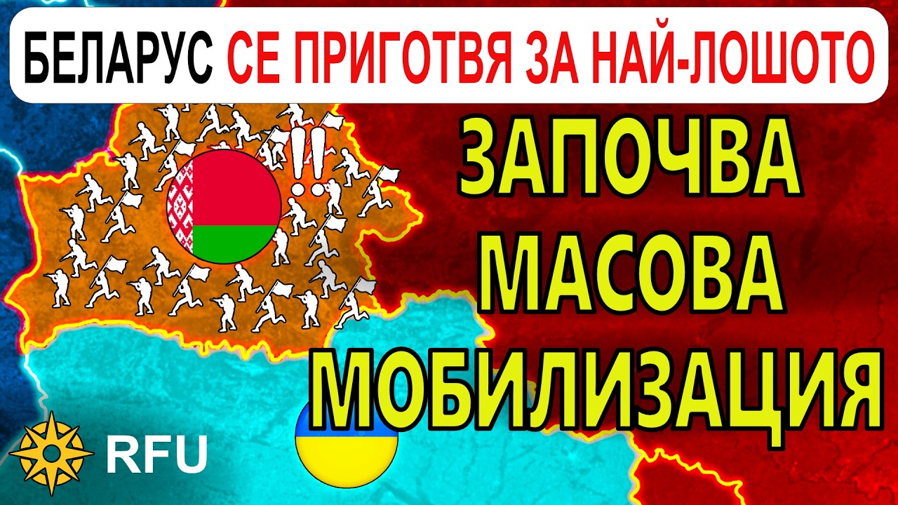 18 Март: БЕЛАРУС в КРИЗА след СЛУХ за ПРЕДСТОЯЩ ПРЕВРАТ срещу ЛУКАШЕНКО |Анализ на войната в Украйна