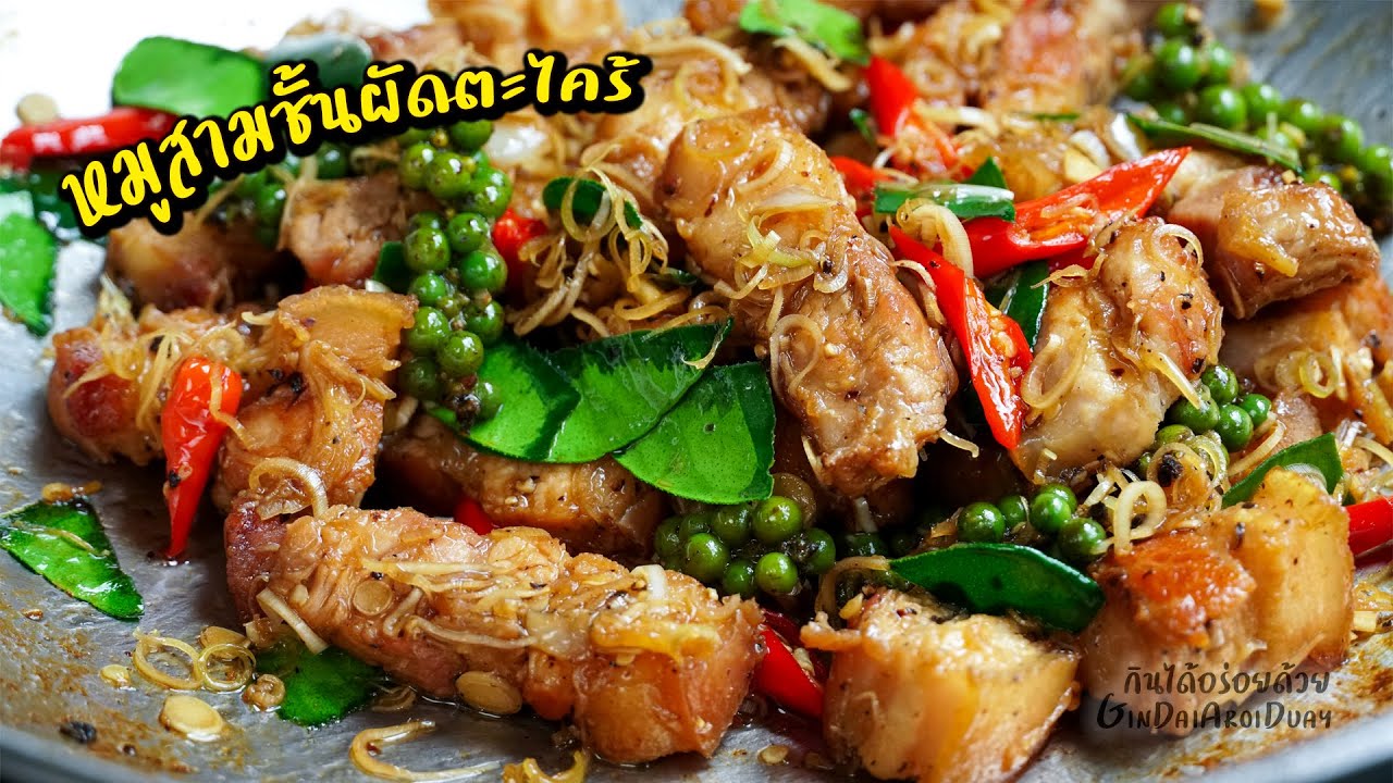 หมูสามชั้นผัดตะไคร้ หมูหอมนุ่ม ไม่กระด้าง กับแกล้มเด็ด ทำง่าย l กินได้อร่อยด้วย