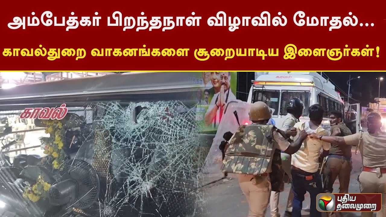 அம்பேத்கர் பிறந்தநாள் விழாவில் மோதல்... காவல்துறை வாகனங்களை சூறையாடிய இளைஞர்கள்!  | Theni | PTT