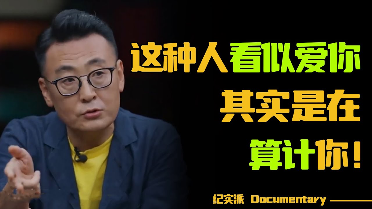 这种人看似爱你，其实是在算计你！真正爱你的人，不会做这些事！#圆桌派 #许子东 #马家辉 #梁文道 #锵锵行天下 #观复嘟嘟 #马未都
