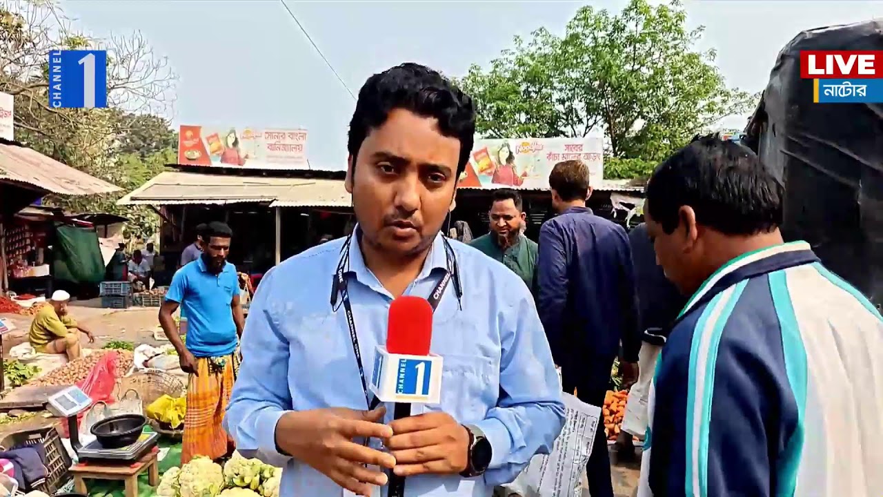 LIVE🔴নাটোর স্টেশন বাজার থেকে সরাসরি.... | Channel One News Live