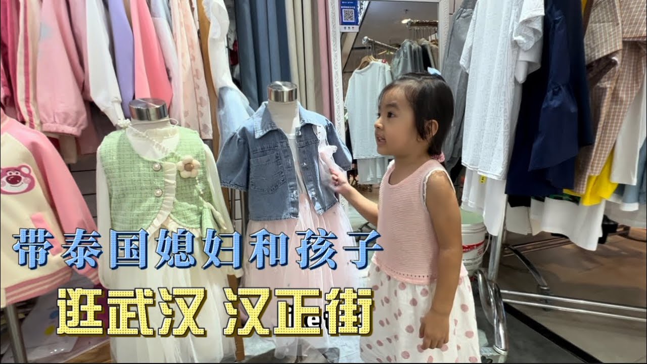 带泰国媳妇和孩子，逛武汉最出名的服装批发市场汉正街，