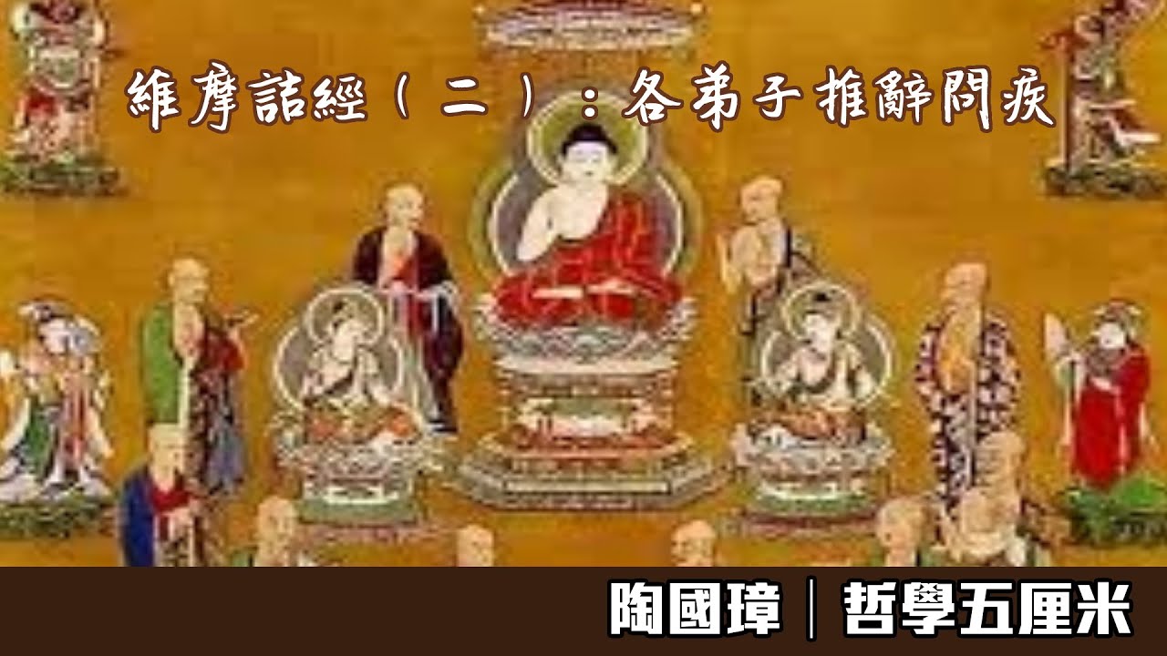 341維摩詰經（二）：各弟子推辭問疾〈陶國璋：哲學五厘米〉2020-08-26