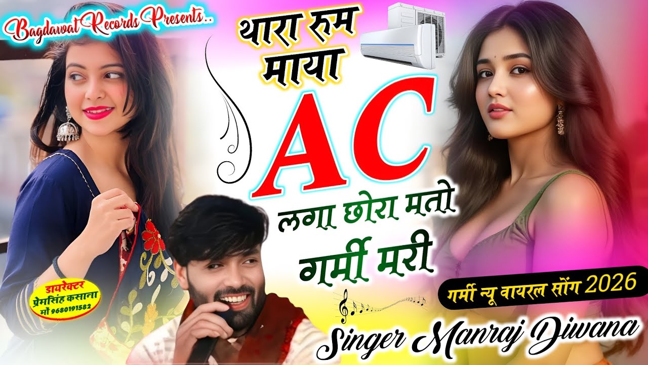 थारा रुम माया Ac लगा छोरा मतो गर्मी मरी // गर्मी न्यू वायरल सोंग 2026 // singer Manraj Diwana New 