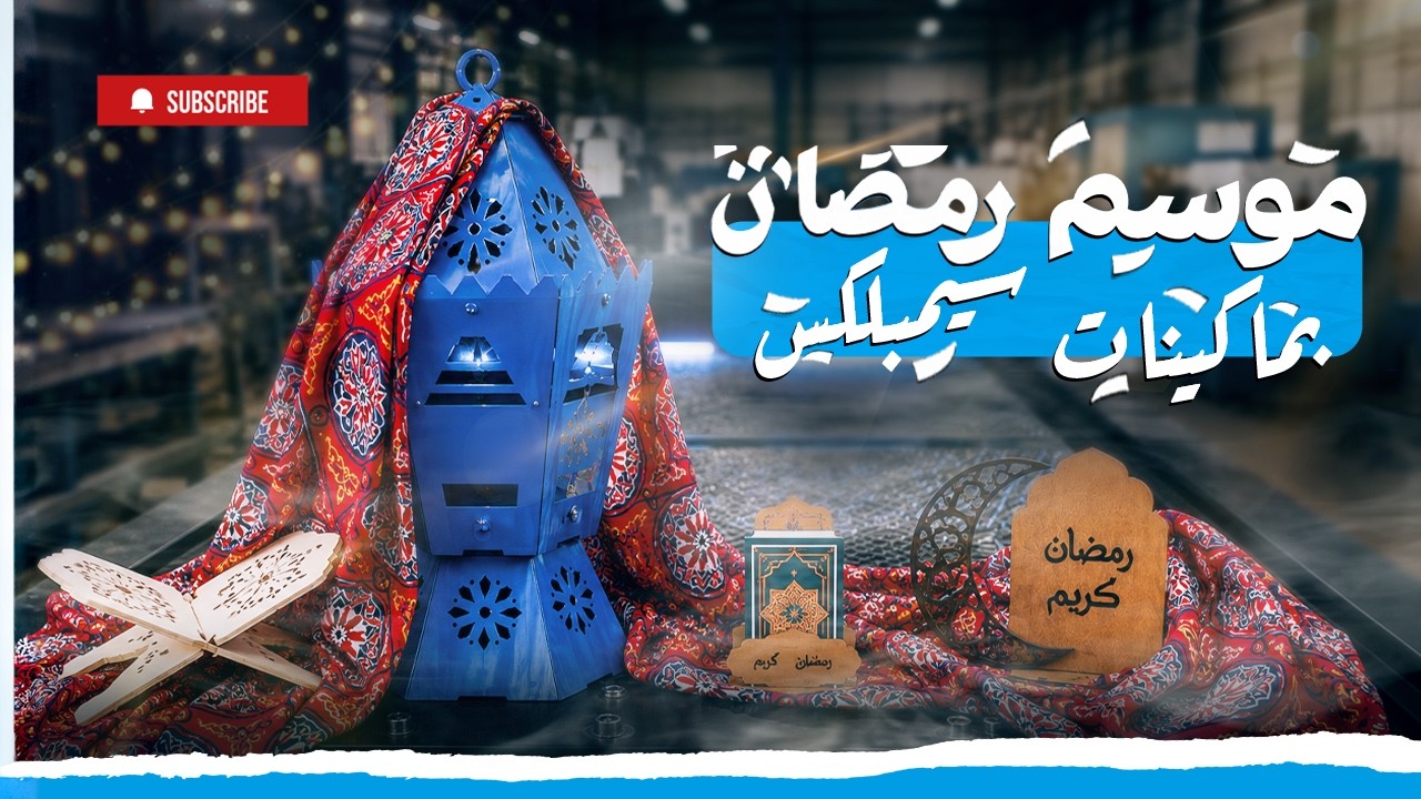 اجواء رمضان في مصر حواليك كلها بماكينات سي ان سي من سيمبلكس