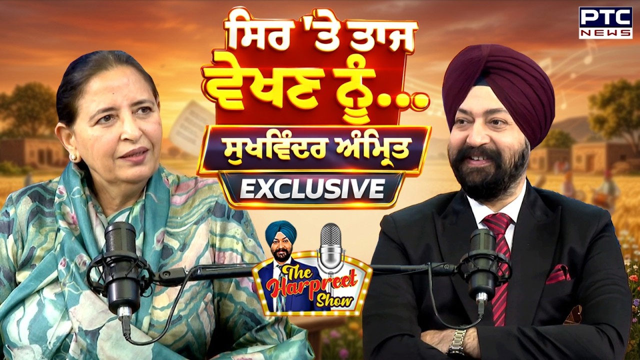 🔸ਵੇਖੋ The Harpreet Show, ਸਿਰ 'ਤੇ ਤਾਜ ਵੇਖਣ ਨੂੰ  | Sukhwinder Amrit | Punjabi Podcast | Punjabi Poet