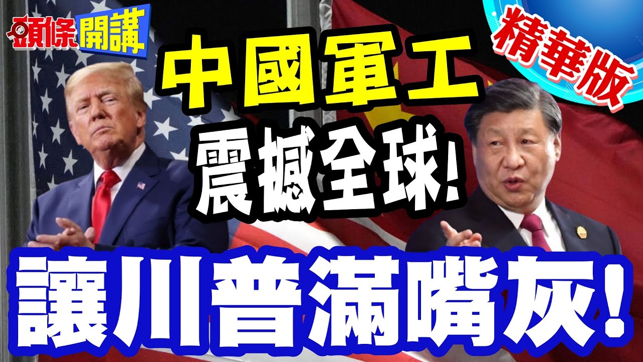 震撼!中國軍工都市在包頭? | 軍工垂直整合一條龍!十五五讓川普滿嘴灰!【頭條開講】精華版 @頭條開講HeadlinesTalk