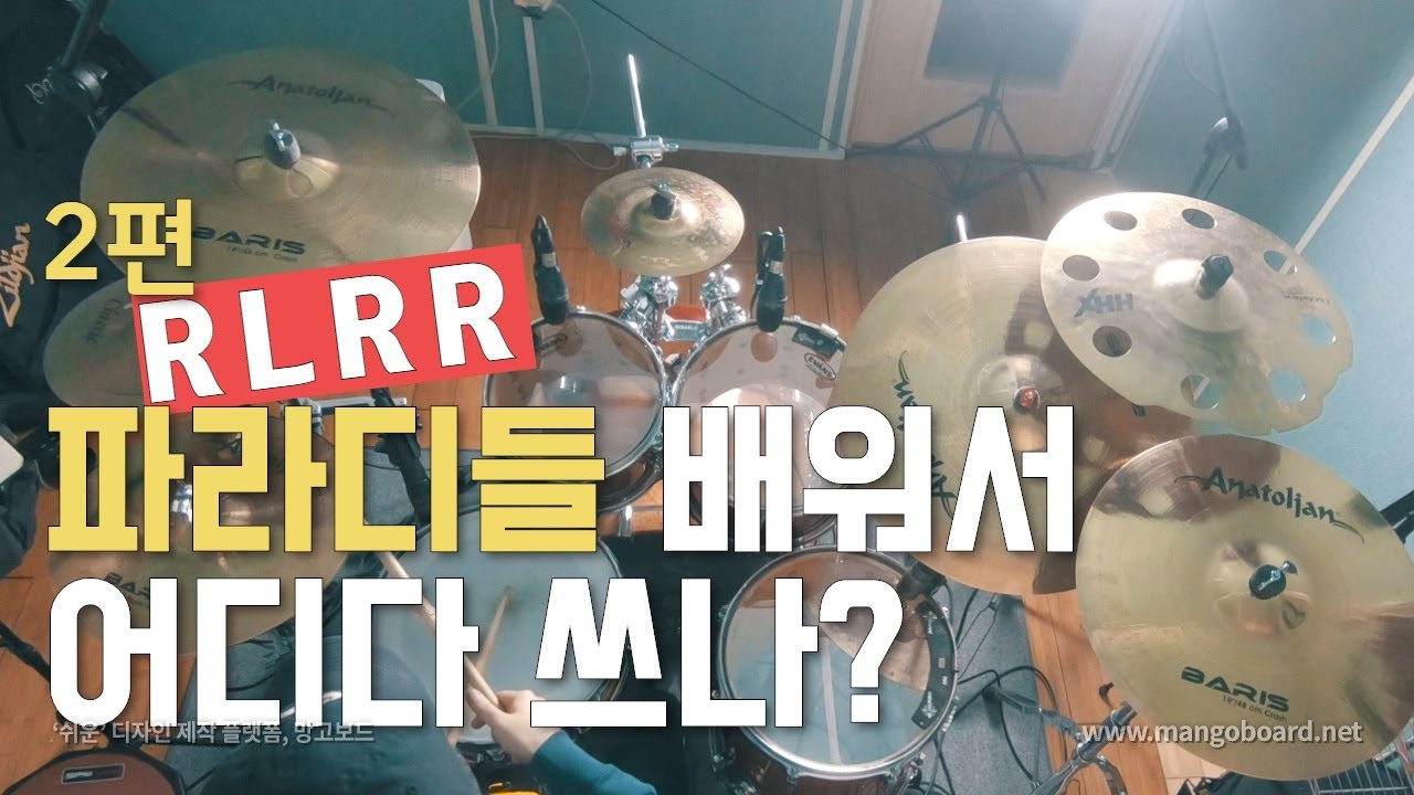 [레슨113]파라디들 배워서 어디다 쓰나 2편. 쉽게 리듬과 필인에 적용해보기│ YC드럼│ 대전드럼레슨