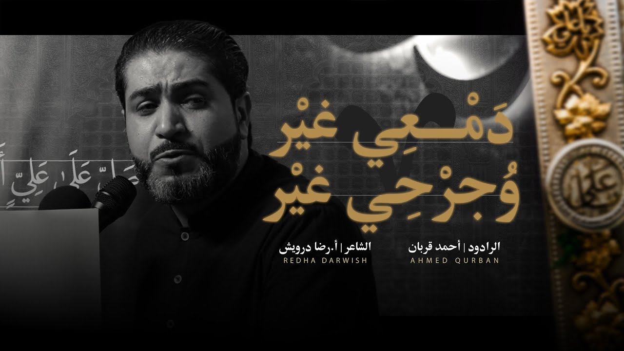 دمعي غير وجرحي غير | أحمد قربان 1445هـ
