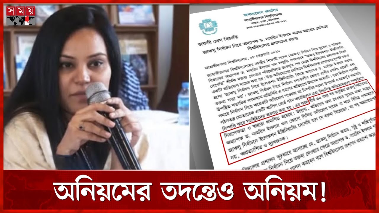 জাকসু নির্বাচনে অনিয়মের তদন্ত প্রতিবেদন নিয়ে ধূম্রজাল | Jahangirnagar University | JUCSU Election