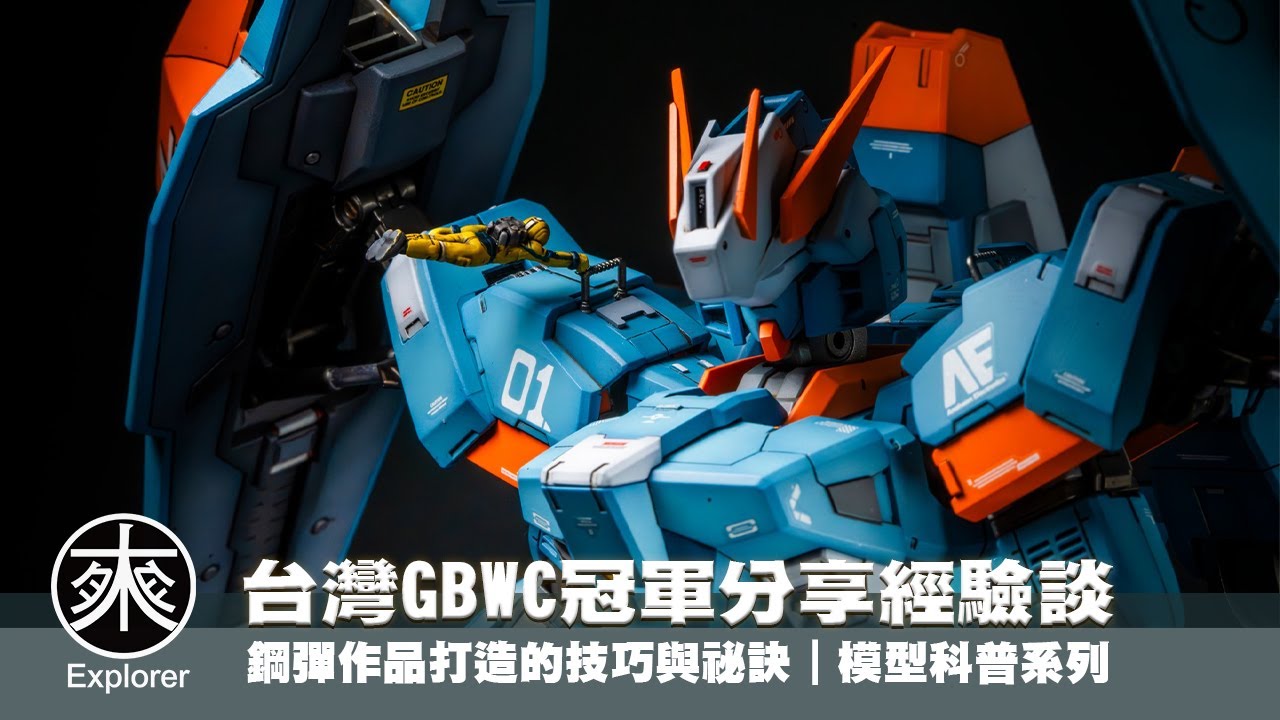 台灣GBWC冠軍經驗談：避免比賽失格的寶貴經驗，如何在比賽中脫穎而出？作品打造的技巧與祕訣！｜模型科普系列｜探路者