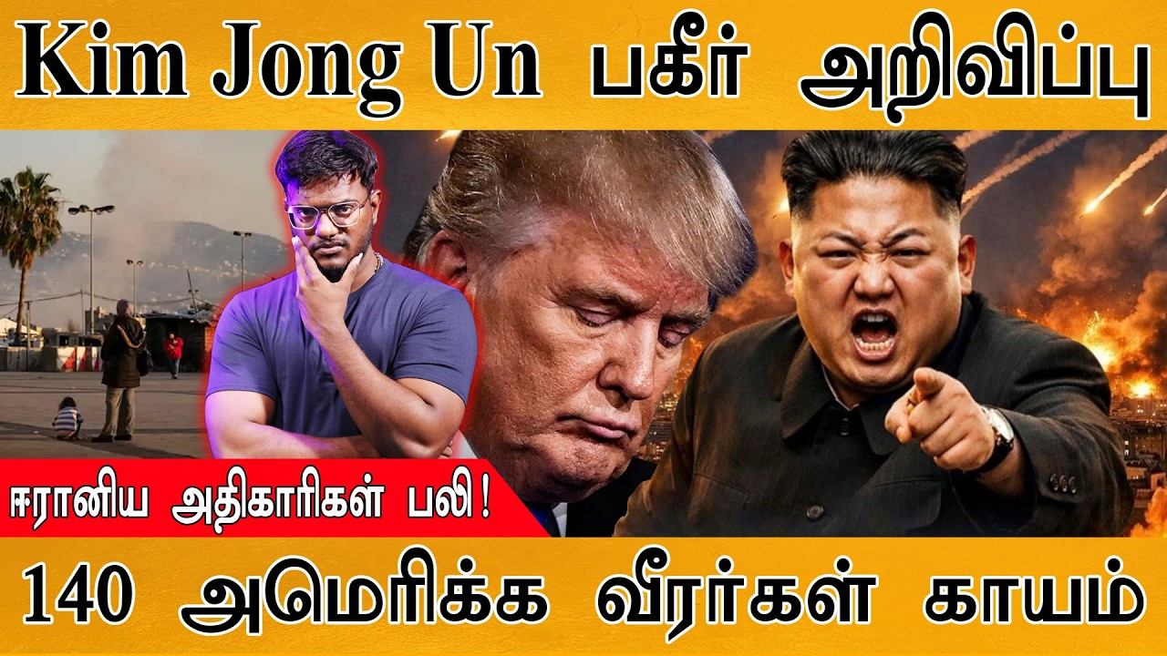Kim Jong Un பகீர் அறிவிப்பு | ஈரானிய அதிகாரிகள் பலி! | 140 America வீரர்கள் காயம் | Israel Vs Iran