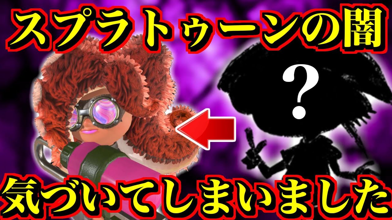 スプララトゥーンの闇に気が付いてしまいました【スプラトゥーン3】