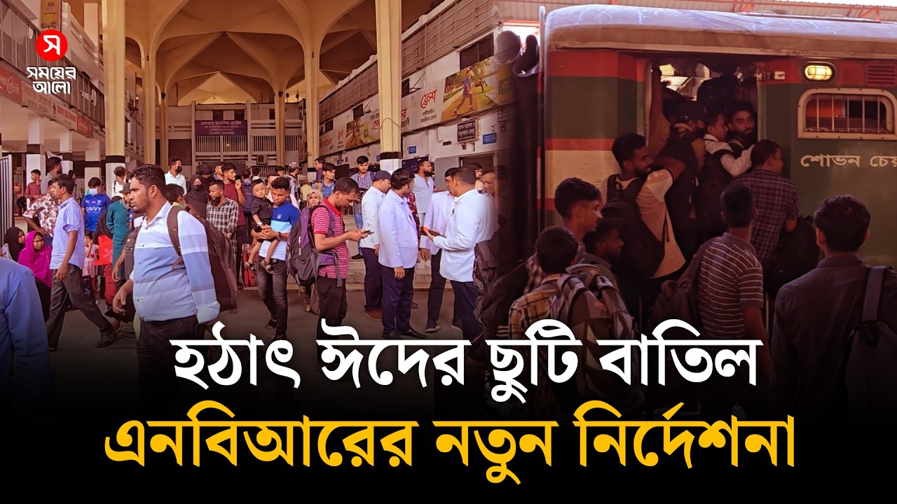 হঠাৎ ঈদের ছুটি বাতিল করে নতুন নির্দেশনা এনবিআরের | Eid Holiday Cancel | NBR | Shomoyer Alo