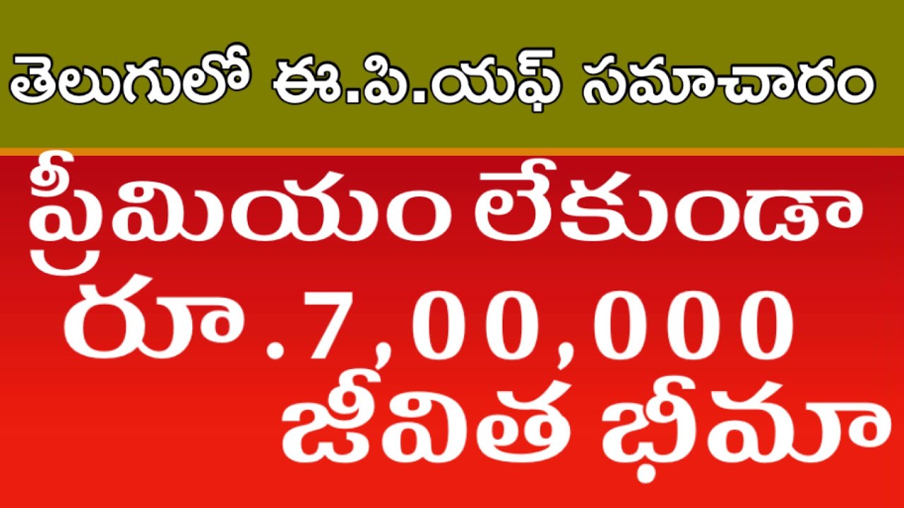 మీకు పీ.ఎఫ్. అకౌంట్ ఉందా? అయితే 7 లక్షలు పొందవచ్చు.. ఎలాగంటే.! edli increase
