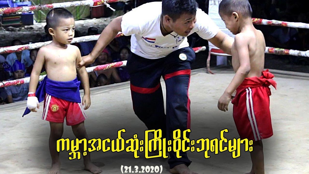 ကမ္ဘာ့အငယ်ဆုံးကြိုးဝိုင်းဘုရင်များ(The Youngest Fighters of the World)