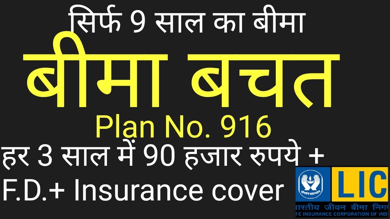 LIC New Bima Bachat Plan No. 916 | बीमा बचत प्लान नं.916 | Money Back +Fixed Deposit +Insurance