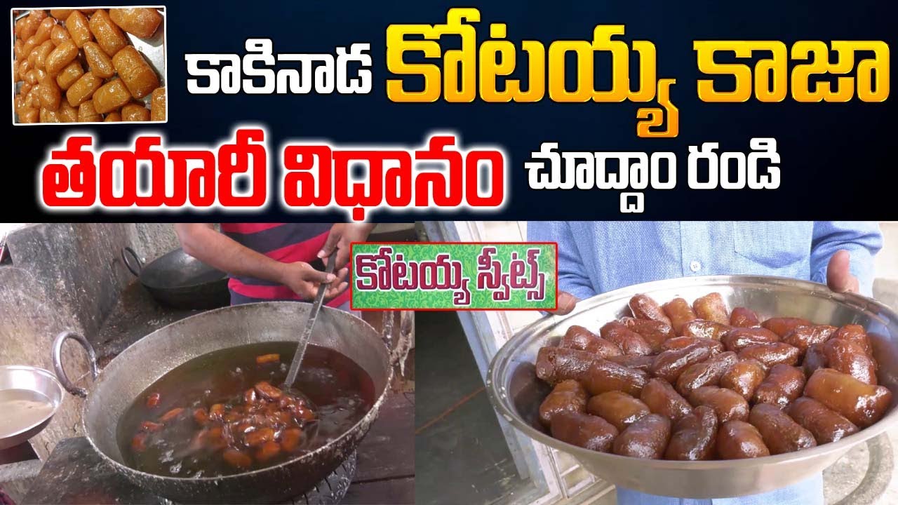 Kakinada Kotaiah Kaja Recipe In Telugu | How To Make World Famous Sweet Kotaiah Gottam Kaja At Home
