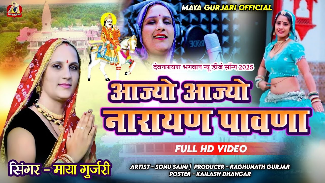 माया गुर्जरी न्यू सॉन्ग 2025 | देवनारायण भगवान न्यू सॉन्ग | maya gurjari new dj song | devji song