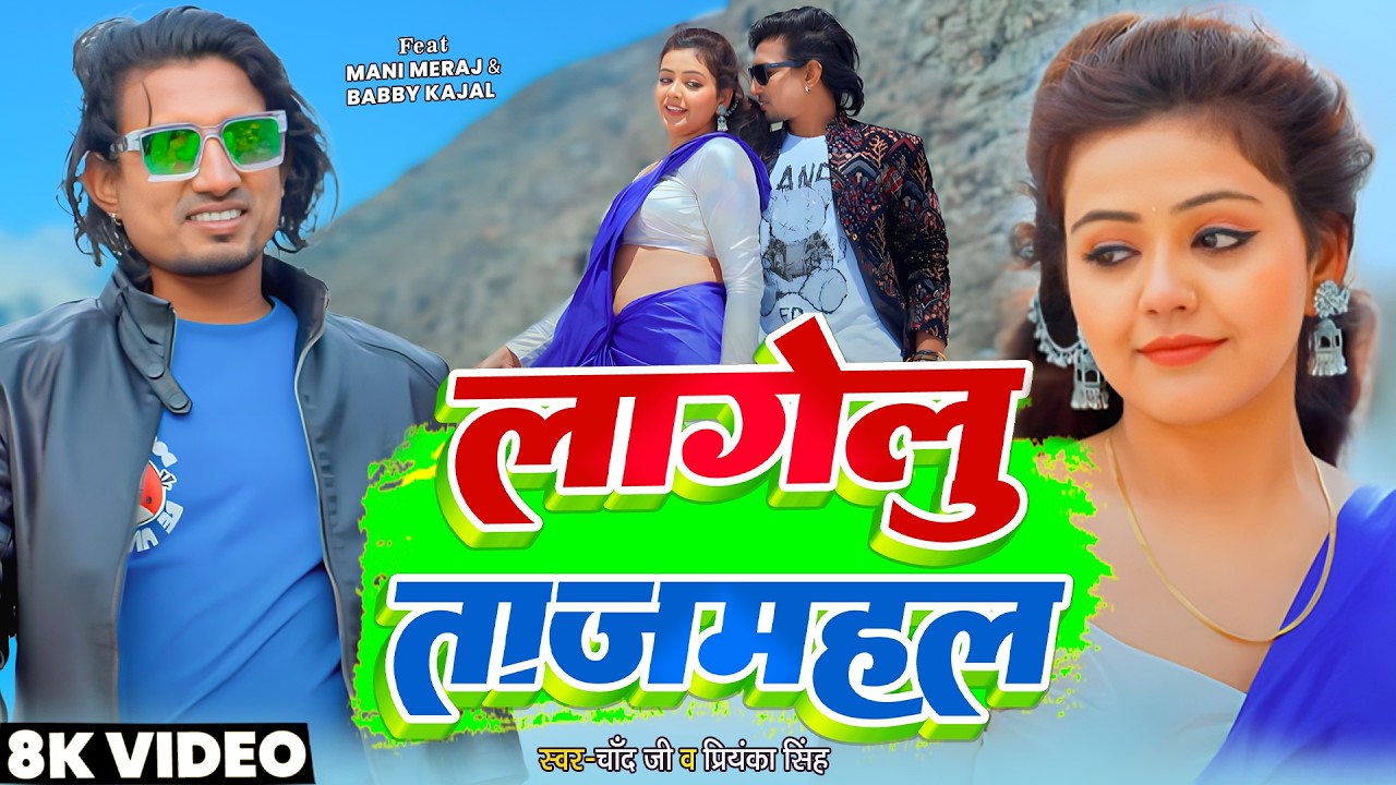 #Video | #Mani_Meraj | लागेलु ताजमहल | Babby Kajal | Lagelu Tajmahal | Chand Jee | Priyanka Singh