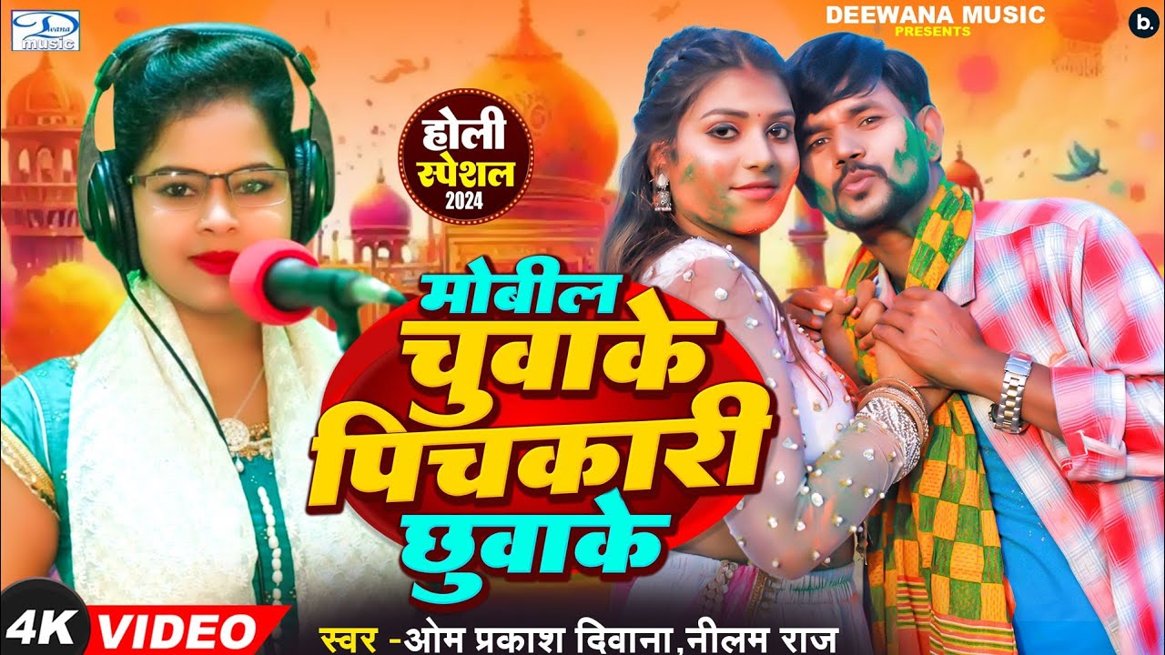 #ड्राईवर भाइयों की होली | #Om Prakash Diwana | #Neelam Raj | मोबिल चुवाके पिचकारी छुवाके | Holi 2024